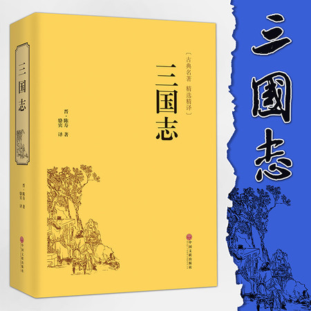 【暑假读一本好书】典藏文学图书《三国志》图片