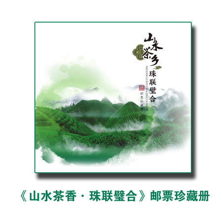 集邮系列《山水茶香.珠联璧合》邮票珍藏册（邮政专卖）图片