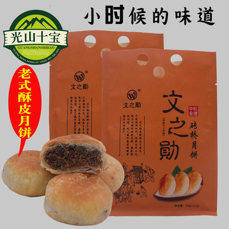 【光山十宝】文之勋砖桥月饼750g（五仁芝麻馅） 老字号纯手工老式五仁酥皮月饼河南信阳特产中秋节送礼