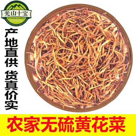 光山特产黄花菜250g/袋 河南信阳土特产黄花菜干金针菜无硫农家自产干货图片