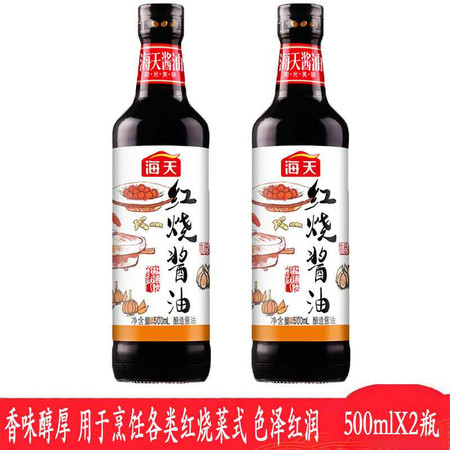 海天红烧酱油500ml/瓶*2 老抽上色红烧排骨猪蹄鸡翅调料厨房调味料