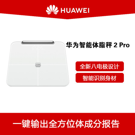 华为/HUAWEI 华为智能体脂称2 Pro