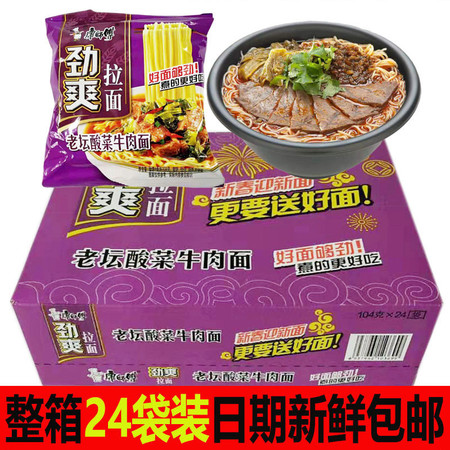 康师傅劲爽袋劲爽拉面老坛酸菜牛肉面24袋速食泡面袋装方便面整箱包邮图片