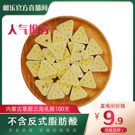 【邮乐官方直播间】内蒙古三角乳酪100克 不含反式脂肪酸内蒙古草原奶食图片