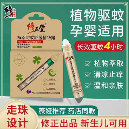 薇娅推荐修正堂婴儿止痒凝露13ml*2支5秒止痒长效驱蚊4小时儿童宝宝驱蚊舒缓滚珠图片