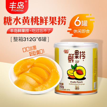 【邮政助农】【宜供优品】丰岛鲜果捞糖水黄桃罐头零食新鲜水果罐头整箱312g*6罐休闲即食