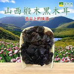 析城山 【晋乡情.晋城】肉厚Q弹 味道鲜美析城山黑木耳  125g