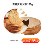 航之丰食品 【U.社区】   香脆黄金大饼    3.99元/