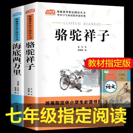 骆驼祥子和海底两万里正版原著初中版七年级必读初中生课外阅读书