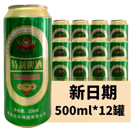 20年5月新货青岛五环特制啤酒320/24罐500/12罐特制啤酒包邮