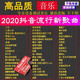 车载sd大小内存卡带歌高品质2020抖音热歌mp3经典老歌流行歌曲mp4