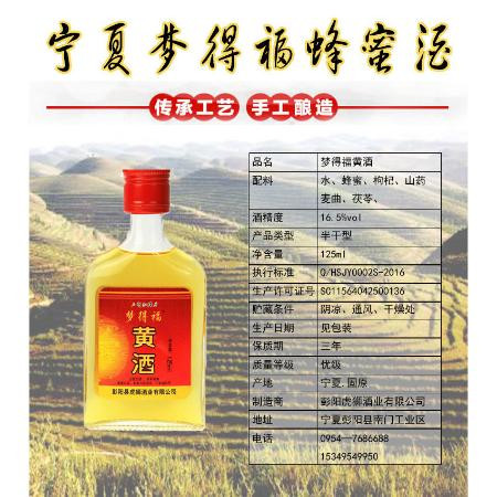 宁夏梦得福纯粮枸杞黄酒125mlx2瓶[D]图片