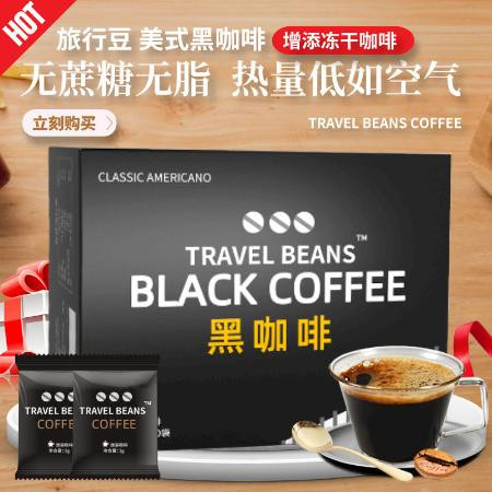 旅行豆黑咖啡100包无蔗糖无脂燃脂咖啡速溶冻干咖啡粉50包装图片