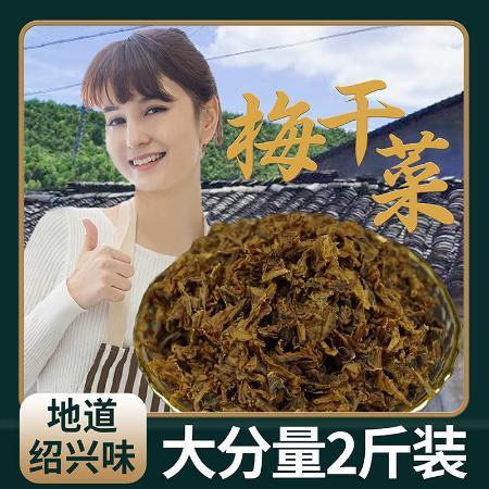 正宗绍兴特产农家梅干菜干货农家干货梅菜干250g1000g自选