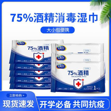 现货酒精湿巾75%便携10片小包1包消毒酒精湿巾大包家用