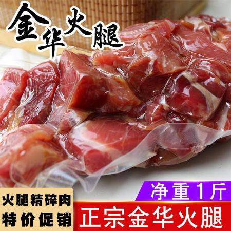 正宗金华火腿500g火腿精碎肉大块肉酒店XO酱料炒菜浙江土特产