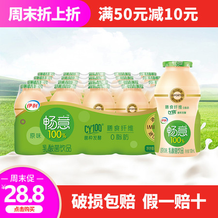 【7月】伊利畅意100%乳酸菌100ml*20瓶整箱饮料原味（30入拆箱塑封）图片