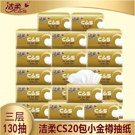 洁柔/C&S 洁柔抽纸金尊原生木130抽大包大号家用实惠装2提20包加量不加价GR022-08P