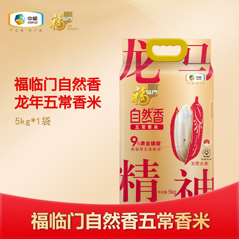 福临门/FULINMEN 自然香五常香米 5KG 9%黄金碾磨工艺 产自五常的优质大米