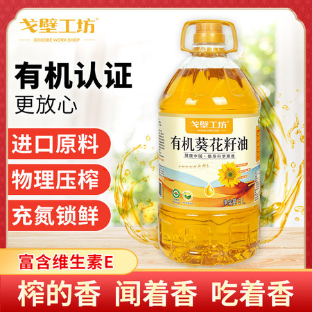 戈壁工坊 有机葵花籽油国标一级有机系列5L