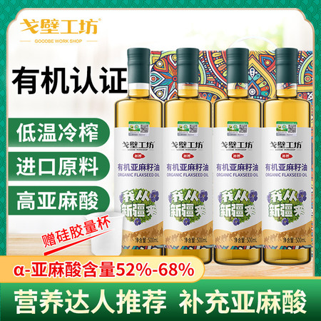 戈壁工坊 戈壁工坊有机亚麻籽油企标一级500ml*4