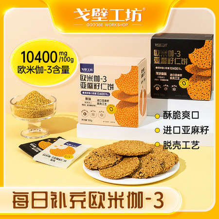 戈壁工坊 欧米伽-3亚麻籽仁饼（原味）亚麻籽仁饼干系列108g图片