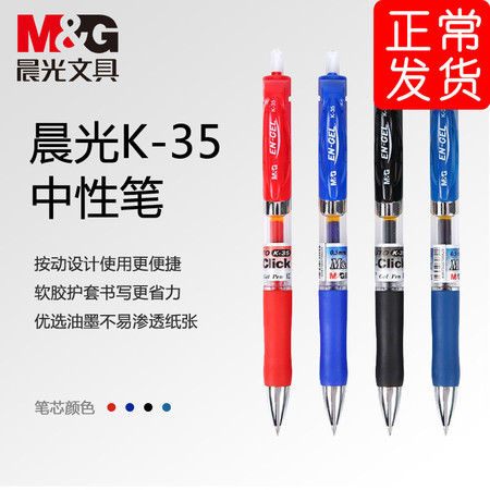 晨光/M&G 晨光文具晨光中性笔办公用笔按动中性笔0.5mm水笔签字笔黑色蓝色红色墨蓝K35图片