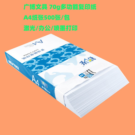 广博/GuangBo 广博A4纸打印纸复印纸锐光系列70g单包500张/包 FZ7052 白纸图片