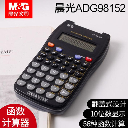 晨光/M&G  晨光文具函数计算器翻盖式ADG98152 支持56种函数计算适用于小学生初中生