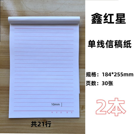 鑫红星  信纸稿纸便签纸办公日常书写文件稿纸横格白纸34张/本2本装图片