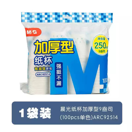 晨光/M&G 100个纸杯/250ml【9盎司】92514