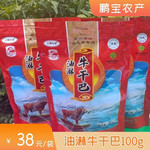 农家自产 腌腊制品油淋牛干巴