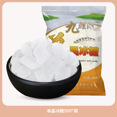 九鲤湖 江西特产单晶冰糖500g/袋赣南老糖白冰糖（新人福利）