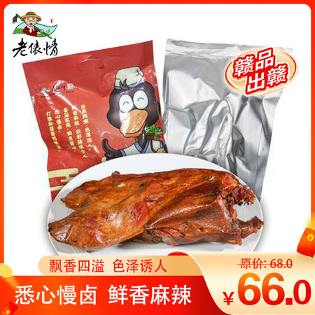 【樟树馆】老俵情  金牌酱板鸭  色泽诱人 450g