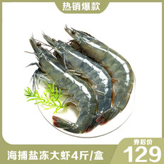 【特惠折后仅需129元】海捕大虾4斤中号虾（每公斤40-50只）鲜冻盐冻超大基围虾 4斤/盒（每公斤40-50只）  万平港