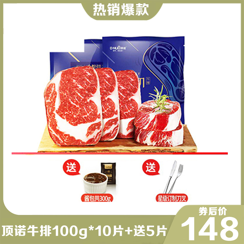 顶诺大整切牛排100g*10片（加赠同款5片）再送刀叉+酱包