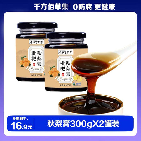 【补贴】 千方百草集 枇杷秋梨膏300g*2瓶-定制款