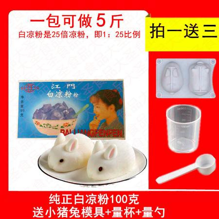 宇峰白凉粉凉粉家用冰粉自制甜品透明果冻粉食用自制黑凉粉送模具