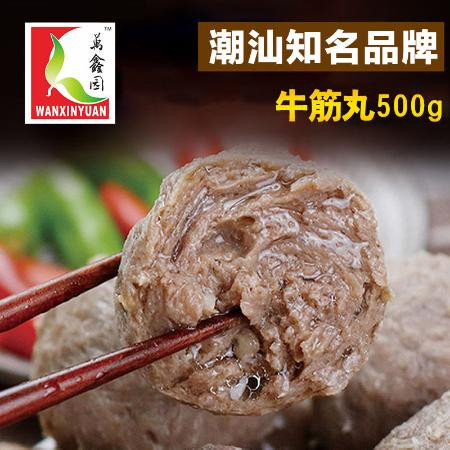 万鑫园正宗潮汕牛肉丸/牛筋丸火锅食材烧烤丸子生鲜食材250/500g图片