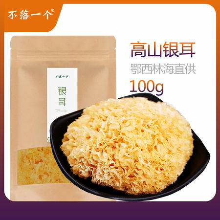 不落一个 湖北恩施特产干货银耳100g