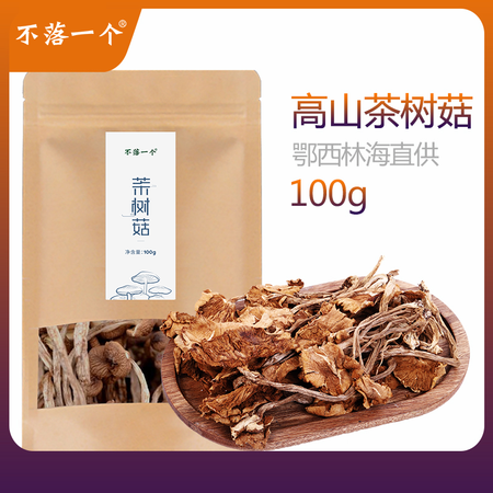 不落一个 湖北恩施特产干货茶树菇100g