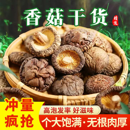 万家发 【无根香菇】河南西峡干货无根干香菇野生蘑菇椴木香茹干货农家土特产【优乐购】