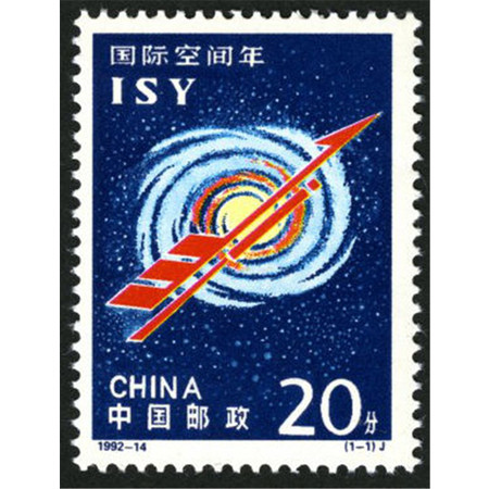 1992-14 国际空间年套票图片