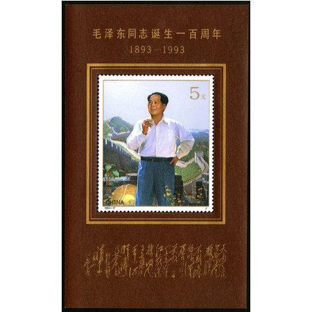 1993-17 毛主席诞生一1百周年小型张图片