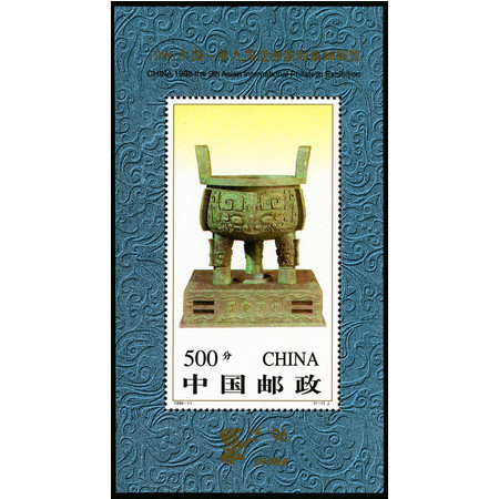 1996-11M 中国第九届亚洲国际集邮展览宝鼎小型张