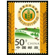 1997-2 中国农业普查套票