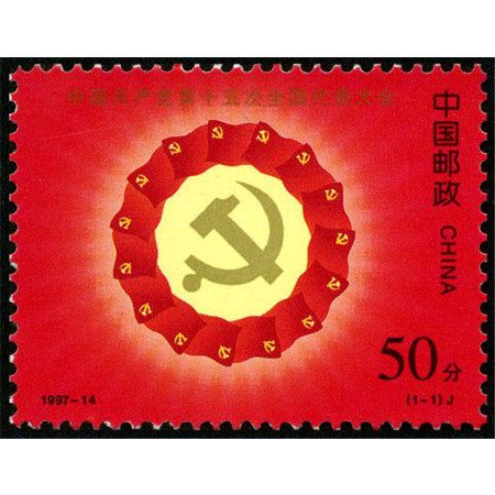 1997-14 第十五次全国代表大会套票图片