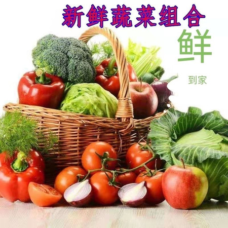 【泰安东平】蔬菜组合8斤/12斤/18斤组合套餐