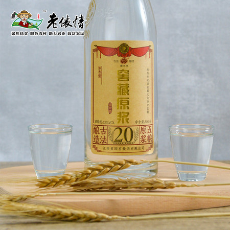 老俵情·赣酒 二十年原浆窖藏 浓香型  500ml/瓶图片