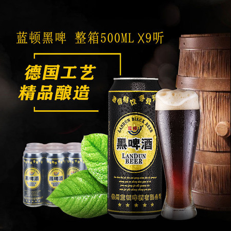 【500ml*9瓶】德国工艺蓝顿10度黑啤酒大罐畅饮装精酿纯啤整箱【小度美食】图片